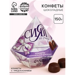 Конфеты подарочные шоколадные «Сияй от счастья» с предсказанием, 150 г.