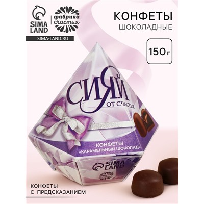 Конфеты подарочные шоколадные «Сияй от счастья» с предсказанием, 150 г.