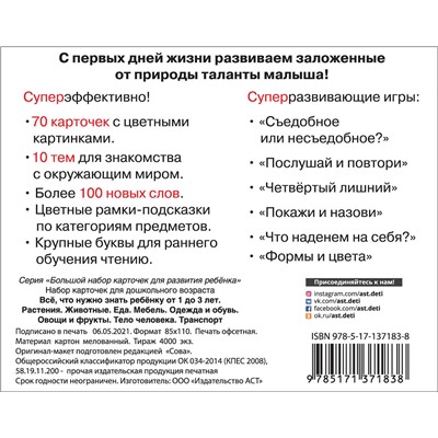 АСТ Дмитриева В.Г. "Все, что нужно знать ребенку от 1 до 3 лет. Растения, Животные, Еда, Мебель, Одежда и обувь, Овощи в фрукты, Тело человека, Транспорт"