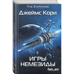 Эксмо Джеймс Кори "Игры Немезиды"