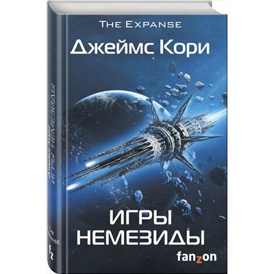 Эксмо Джеймс Кори "Игры Немезиды"