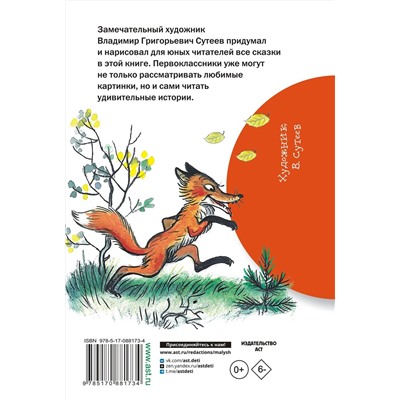 АСТ Сутеев В.Г. "Сказки в картинках"