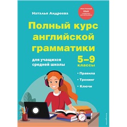 Эксмо Н. Андреева "Полный курс английской грамматики для учащихся средней школы. 5-9 классы"