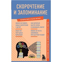 Эксмо "Скорочтение и запоминание. Знания, которые не займут много места"