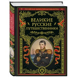 Эксмо "Великие русские путешественники (обновленное издание)"