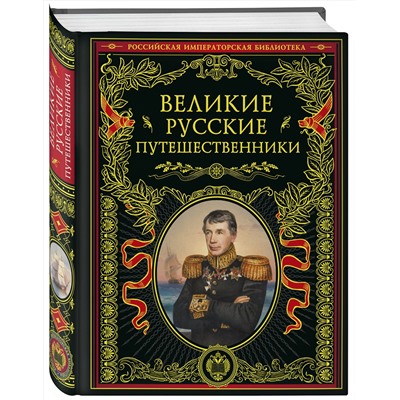 Эксмо "Великие русские путешественники (обновленное издание)"