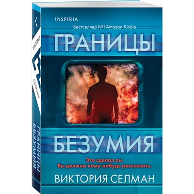 Эксмо Виктория Селман "Границы безумия"
