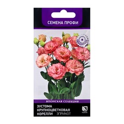 Семена цветов Эустома крупноцветковая Корелли Эприкот, 5шт