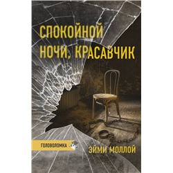 АСТ Эйми Моллой "Спокойной ночи, красавчик"