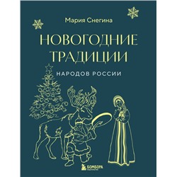 Эксмо Мария Снегина "Новогодние традиции народов России"