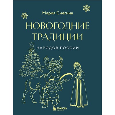 Эксмо Мария Снегина "Новогодние традиции народов России"