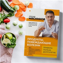 Эксмо Мясников А.Л. "Продукты, побеждающие болезни. Как одержать победу над заболеваниями с помощью еды. Правила, польза, долголетие."