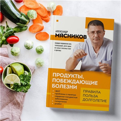 Эксмо Мясников А.Л. "Продукты, побеждающие болезни. Как одержать победу над заболеваниями с помощью еды. Правила, польза, долголетие."
