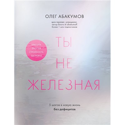 Эксмо Олег Абакумов "Ты не железная. 5 шагов в новую жизнь без дефицитов"