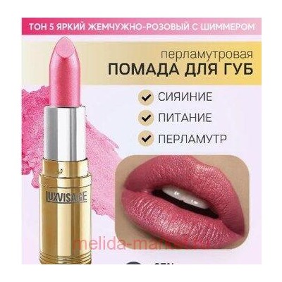 LUXVISAGE Губная помада перламутровая тон 05 яркий жемчужно-розовый с шиммером