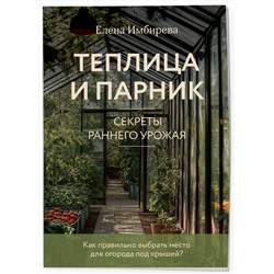 Эксмо Елена Имбирева "Теплица и парник. Секреты раннего урожая (новое оформление)"