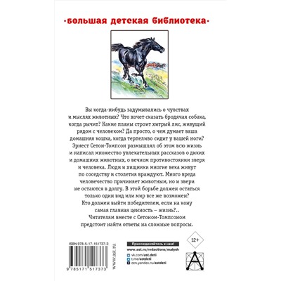 АСТ Сетон-Томпсон Э. "Рассказы о животных"