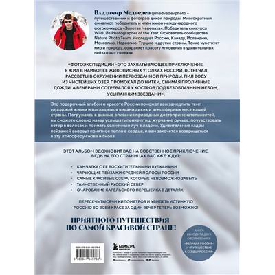 Эксмо Владимир Медведев "Великая Россия. Альбом дикой природы от Белого моря до Камчатки"