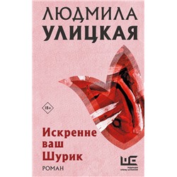 428801 АСТ Людмила Улицкая "Искренне Ваш Шурик"