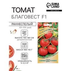 Семена Томат «Благовест», F1, раннеспелый, детерминантный, среднерослый, 12 шт., «Гавриш»