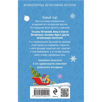 Эксмо Татьяна Устинова, Анна и Сергей Литвиновы, Галина Романова, Альбина Нури, Алекс Винтер, Елена Логунова, Елена Бриолле "Новогодние расследования"