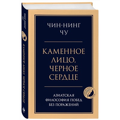 Эксмо Чин-Нинг Чу "Каменное лицо, черное сердце: азиатская философия побед без поражений"