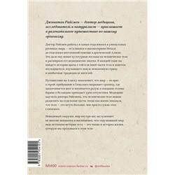 Эксмо Джонатан Райсмен "ЭП10_Неизведанное тело. Удивительные истории о том, как работает наш организм"