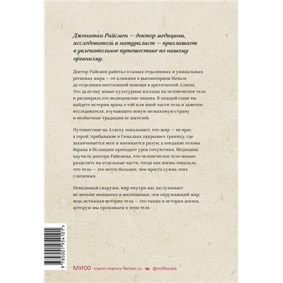 Эксмо Джонатан Райсмен "ЭП10_Неизведанное тело. Удивительные истории о том, как работает наш организм"