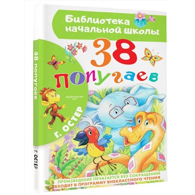 АСТ Остер Г.Б. "38 попугаев"