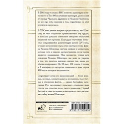 АСТ . "Загадочный Шекспир"