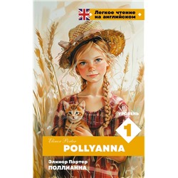 АСТ Э. Портер "Поллианна. Уровень 1 = Pollyanna"