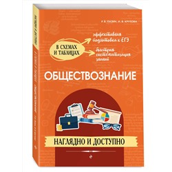 Эксмо Р. В. Пазин, И. В. Крутова "Обществознание: наглядно и доступно"