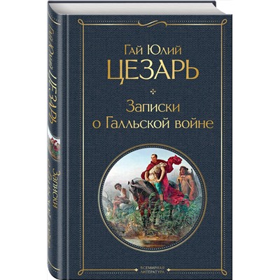 Эксмо Гай Юлий Цезарь "Записки о Галльской войне"