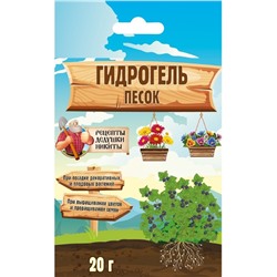Гидрогель «Рецепты Дедушки Никиты», песок, 20 г