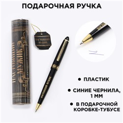 Ручка шариковая синяя паста в тубусе «Настоящий мужик», пластик
