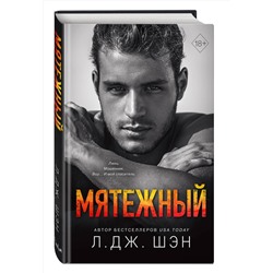Эксмо Л. Дж. Шэн "Святые Грешники. Мятежный (#4)"