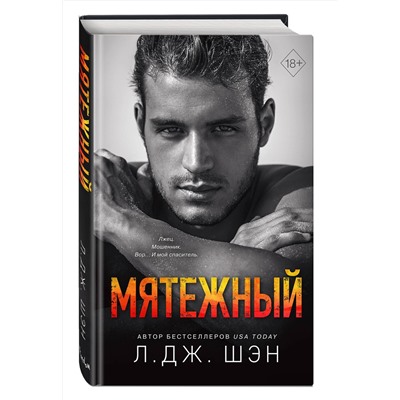Эксмо Л. Дж. Шэн "Святые Грешники. Мятежный (#4)"