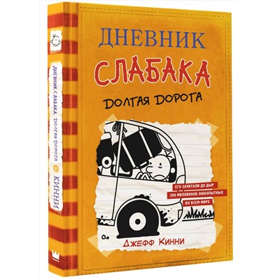АСТ Джефф Кинни "Дневник слабака-9. Долгая дорога"