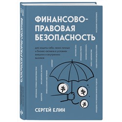 Эксмо Сергей Елин "Финансово-правовая безопасность для защиты себя, своих личных и бизнес-активов в условиях внешних и внутренних вызовов"