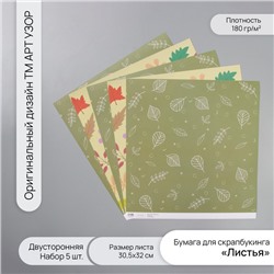 Бумага для скрапбукинга двусторонняя «Листья», плотность 180 г, набор 5 шт., 30.5×32 см