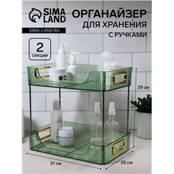 Органайзер для хранения, с ручками, 2 секции, 31×20×29 см, цвет зелёный, золотистый