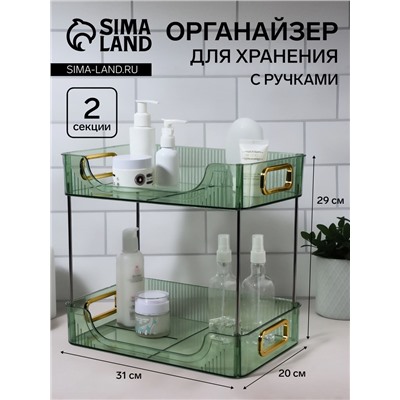 Органайзер для хранения, с ручками, 2 секции, 31×20×29 см, цвет зелёный, золотистый