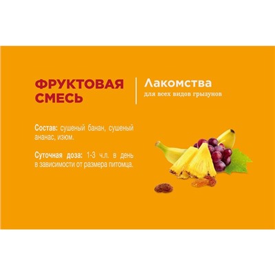 Лакомство Little One «Фруктовая смесь» для грызунов, 200 г