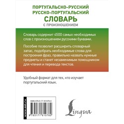 АСТ С. А. Матвеев "Португальско-русский русско-португальский словарь с произношением"
