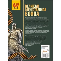 АСТ Дорошкевич О.В., Мерников А.Г. "Великая Отечественная война"