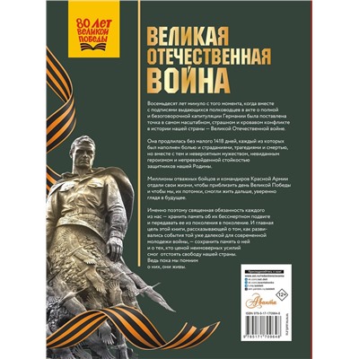 АСТ Дорошкевич О.В., Мерников А.Г. "Великая Отечественная война"