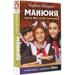 АСТ Наринэ Абгарян "Манюня, юбилей Ба и прочие треволнения"