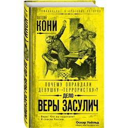 Эксмо Анатолий Кони "Почему оправдали девушку-«террористку»? Дело Веры Засулич"