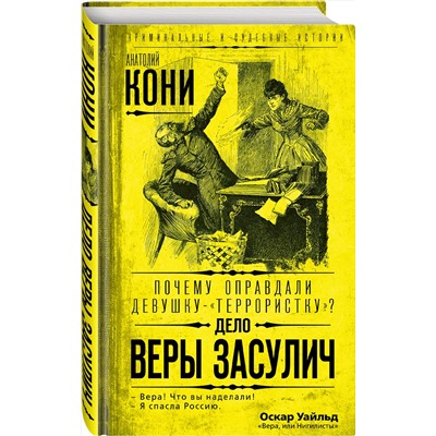 353795 Эксмо Анатолий Кони "Почему оправдали девушку-«террористку»? Дело Веры Засулич"