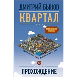 АСТ Дмитрий Быков "Квартал: прохождение"